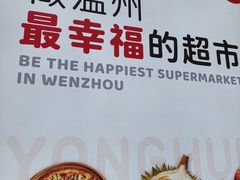 -永辉超市(龙湾万达店)