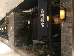 -桂满陇·西湖船宴(平安金融中心店)