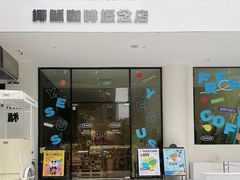 -YESUS椰稣咖啡概念店