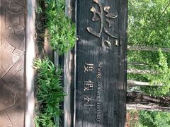 -尚庄度假村·庭台树下·户外烧烤·团建CS·轰趴营地(上庄水库店)