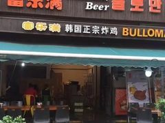 门面-富乐满韩国正宗炸鸡韩国料理(虹泉路店)