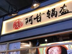 -阿甘锅盔(中关村食宝街店)