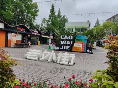 -老外街