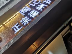-陶记正宗德州扒鸡(科巷店)