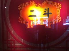 -二斗栗子(黄河道店)