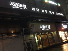 门面-天语雅阁(永乐路店)