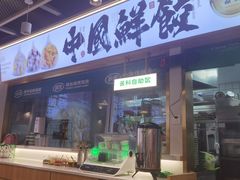 -袁记云饺(西安路店)