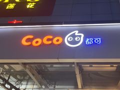 -CoCo都可(北苑K酷店)