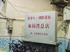 -笨罗卜浏阳菜馆(太平街店)