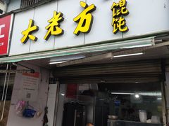 门面-方老大馄饨(抚宁巷店)