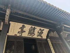 -兰亭风景区