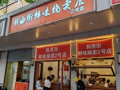 门面-鲜味烧卖店(斜西街店)