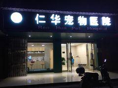 -仁华宠物医院(青羊店)