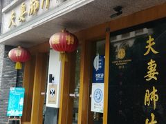 门面-夫妻肺片·中华老字号·正宗川菜(春熙路店)