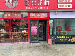 -秤砣砣·湖南粉面馆(青年路店)
