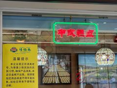 -芦庄子桂顺斋(和平路总店)