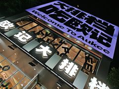 -欧记大排档·景德菜(上海首店)