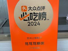 -笃笃笃糖粥(十全街店)