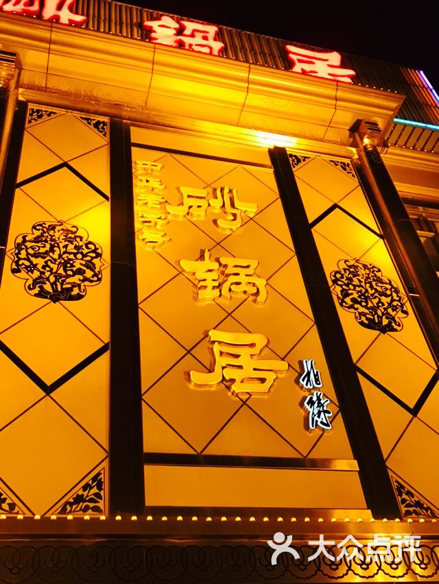 砂锅居(西四店)图片 - 第9张