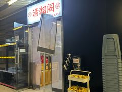 -潇湘阁(三里屯SOHO店)