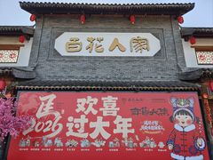 -百花人家(门城水岸店)