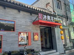 -庭院·冰煮羊·北京涮肉(西单店)