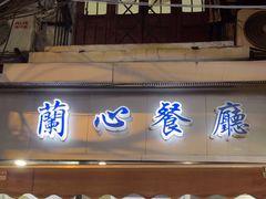 -蘭心餐厅(进贤路店)