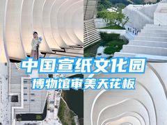-中国宣纸文化园