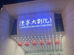 -辽宁大剧院
