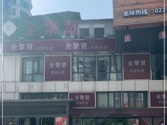 -全聚贤餐厅·湖北家常菜(沙湖店)