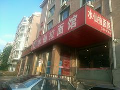 android_upload_pic-水仙拉面(水仙街店)