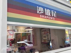 -Eckl’s爱氏热狗(猫街店)