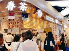 -眷茶(赛格国际购物中心店)