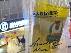 -丘大叔柠檬茶(乐峰广场分店)