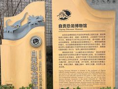 -自贡恐龙博物馆