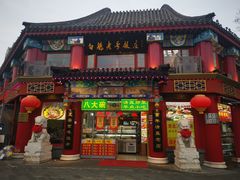 -白魁老号饭庄(交道口店)