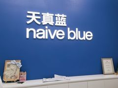 -天真蓝照相馆(五角场百联又一城店)