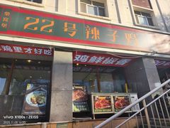 -柴窝堡22号辣子鸡·传承新疆菜