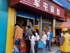 门面-军屯锅魁(城市花园店)