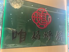 -满兴咱妈烀饼铁锅炖(兰州北街店)