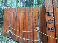 -天目湖山水园