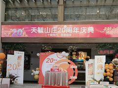 -天毓山庄·餐厅