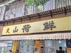 -文山荷鲜居(翠湖店)