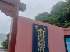 -闽粤南澳总镇府