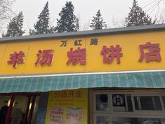 门面-万红路羊汤烧饼店(将台路店)