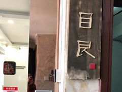 -目艮眼镜SHOWROOM(品牌集合店)