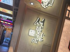 -西塔老太太泥炉烤肉(双井店)