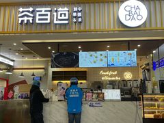 门面-茶百道(常熟捞品城店)