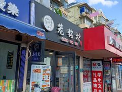 门面-笼铭坊(北蔡店)