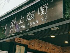 门面-爱上酸嘢